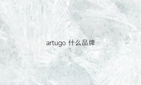 artugo什么品牌(artinu什么品牌服装)